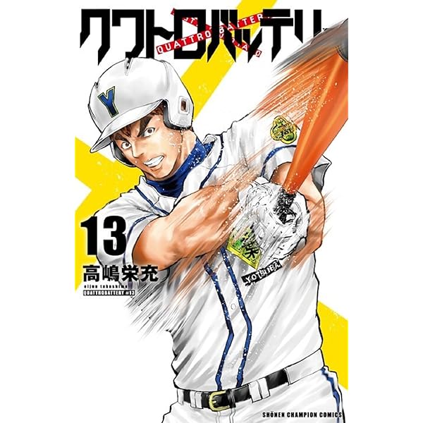 Amazon.co.jp: クワトロバッテリー 16 (16) (少年チャンピオン